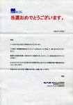 当選