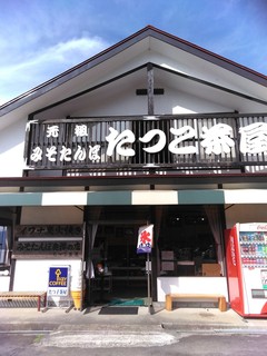たつこ茶屋のみそたんぽ